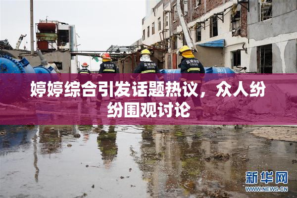 婷婷综合引发话题热议，众人纷纷围观讨论