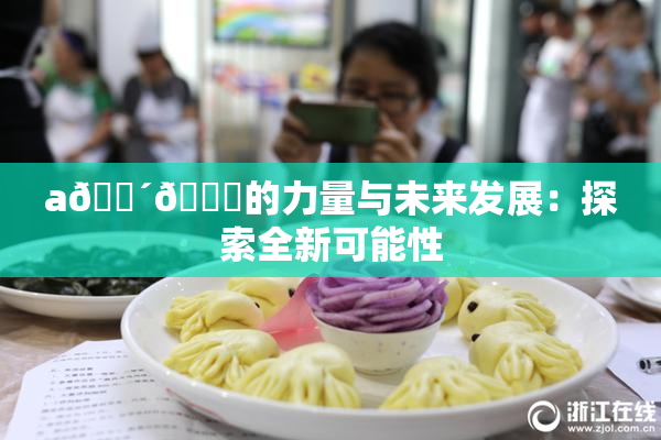 a🔴🍑的力量与未来发展：探索全新可能性