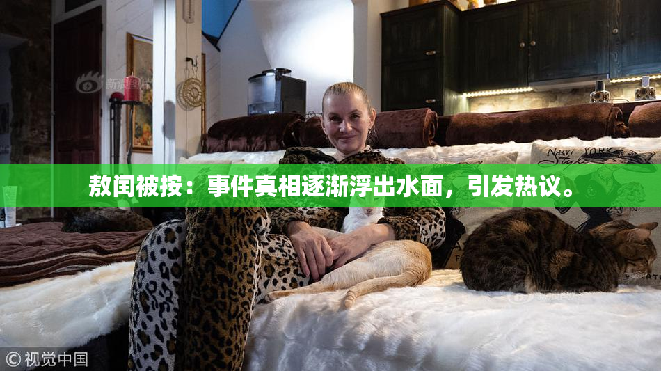 敖闰被按：事件真相逐渐浮出水面，引发热议。