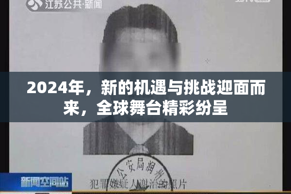 2024年，新的机遇与挑战迎面而来，全球舞台精彩纷呈