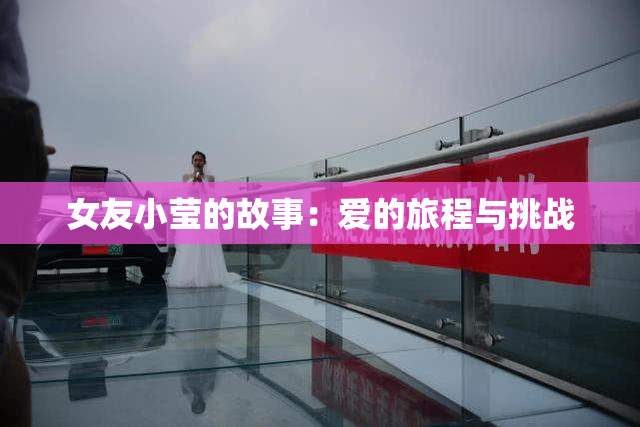 女友小莹的故事：爱的旅程与挑战