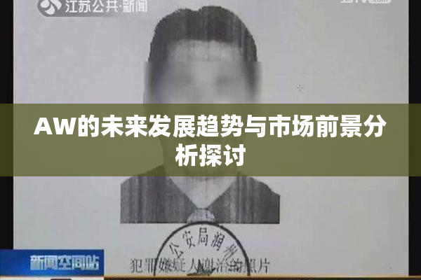 AW的未来发展趋势与市场前景分析探讨