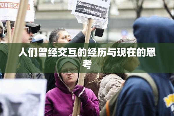 人们曾经交互的经历与现在的思考