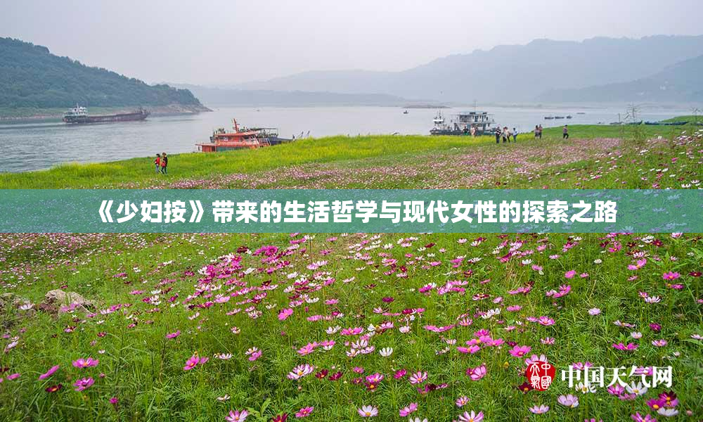 《少妇按》带来的生活哲学与现代女性的探索之路