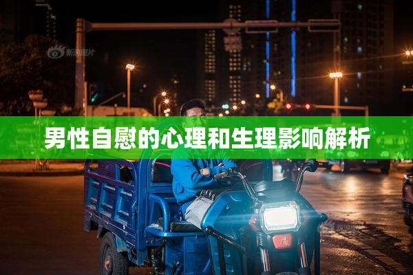 男性自慰的心理和生理影响解析