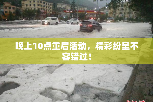 晚上10点重启活动，精彩纷呈不容错过！