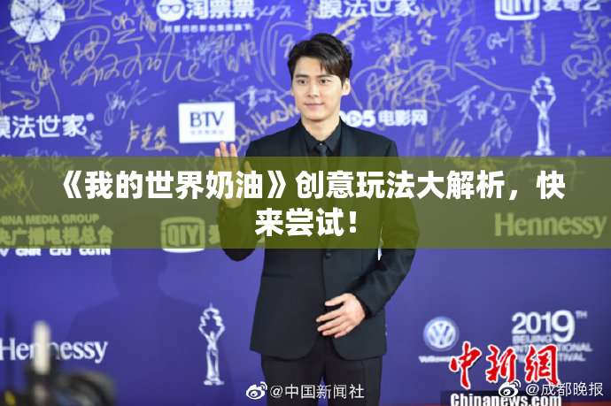 《我的世界奶油》创意玩法大解析，快来尝试！