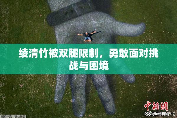 绫清竹被双腿限制，勇敢面对挑战与困境