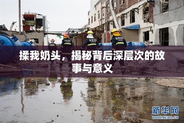 揉我奶头，揭秘背后深层次的故事与意义
