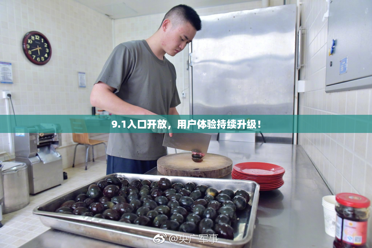 9.1入口开放，用户体验持续升级！