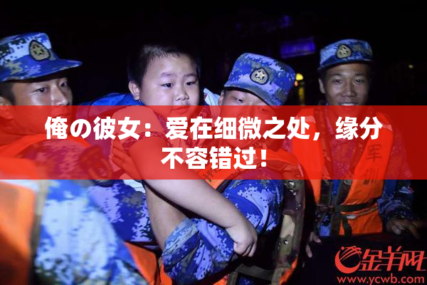 俺の彼女：爱在细微之处，缘分不容错过！