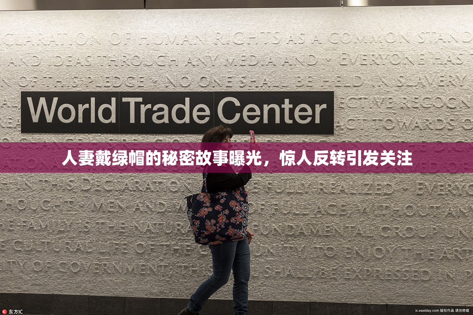 人妻戴绿帽的秘密故事曝光，惊人反转引发关注
