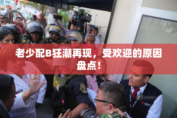 老少配B狂潮再现，受欢迎的原因盘点！