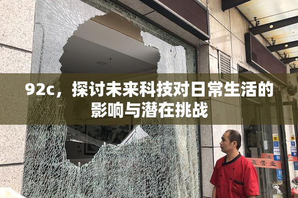92c，探讨未来科技对日常生活的影响与潜在挑战
