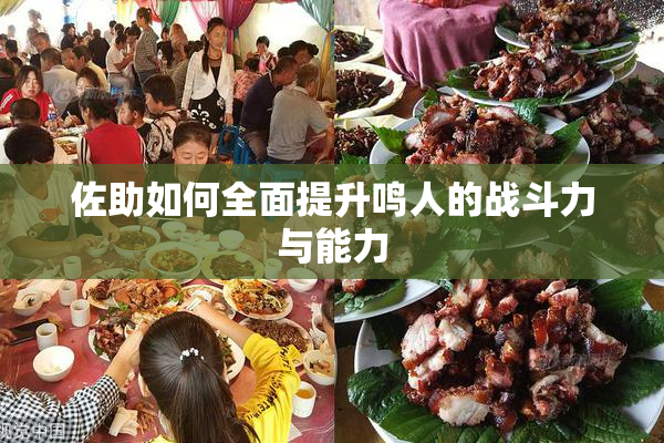 佐助如何全面提升鸣人的战斗力与能力
