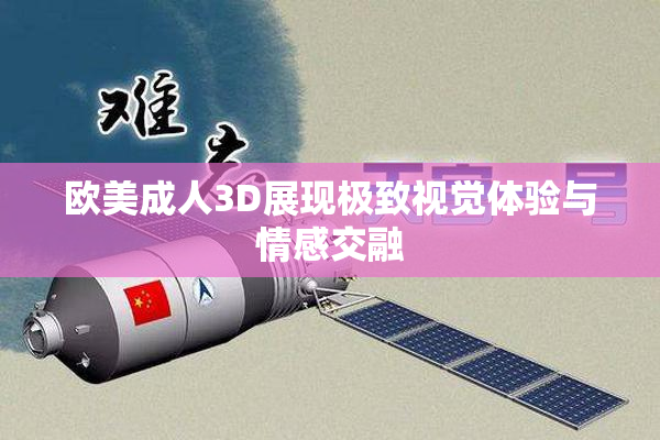 欧美成人3D展现极致视觉体验与情感交融