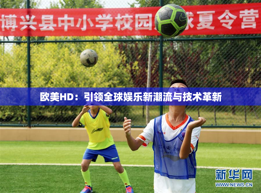 欧美HD：引领全球娱乐新潮流与技术革新