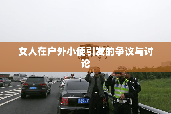 女人在户外小便引发的争议与讨论