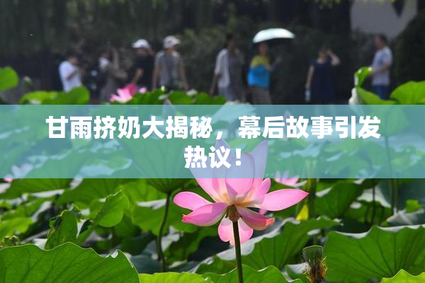 甘雨挤奶大揭秘，幕后故事引发热议！