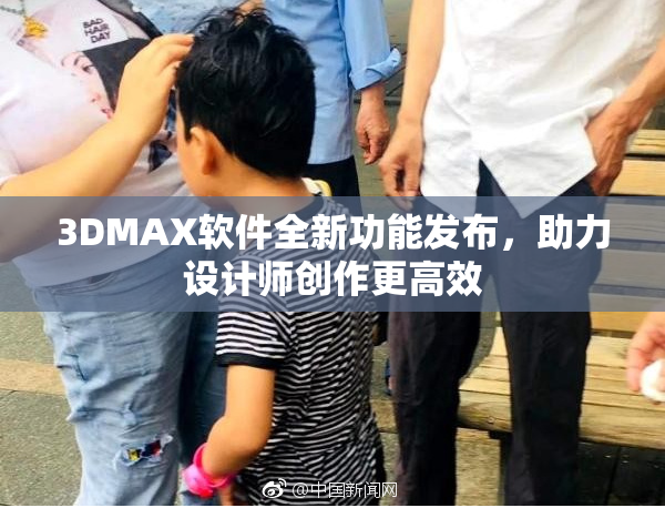 3DMAX软件全新功能发布，助力设计师创作更高效