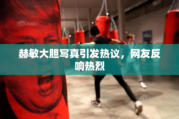 赫敏大胆写真引发热议，网友反响热烈
