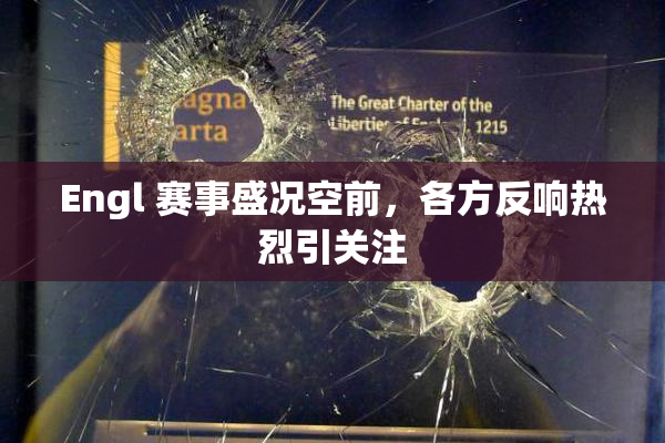 Engl 赛事盛况空前，各方反响热烈引关注
