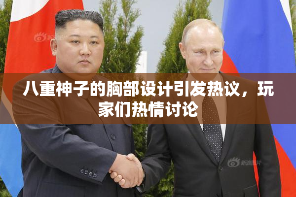 八重神子的胸部设计引发热议，玩家们热情讨论