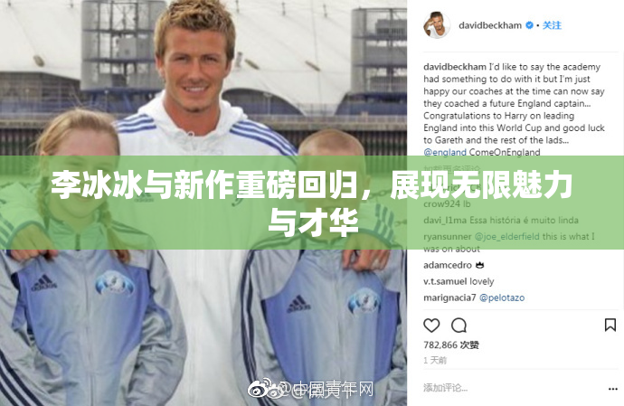 李冰冰与新作重磅回归，展现无限魅力与才华