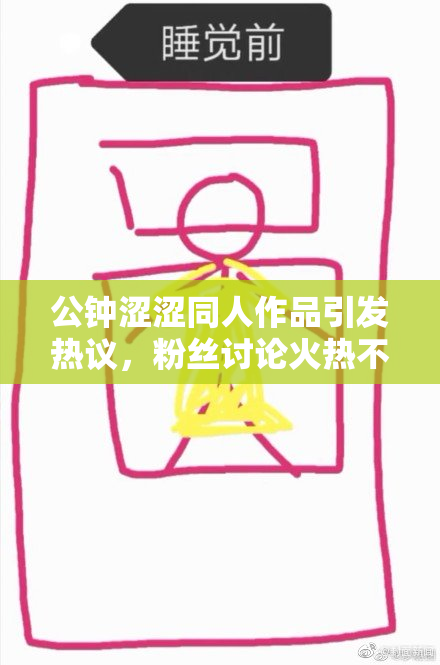 公钟涩涩同人作品引发热议，粉丝讨论火热不断