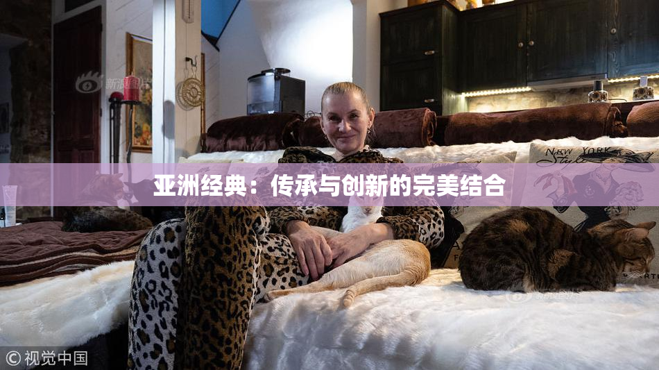 亚洲经典：传承与创新的完美结合