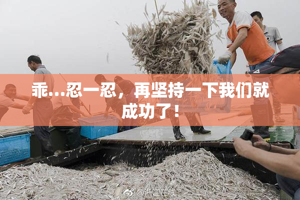 乖…忍一忍，再坚持一下我们就成功了！