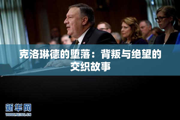 克洛琳德的堕落：背叛与绝望的交织故事