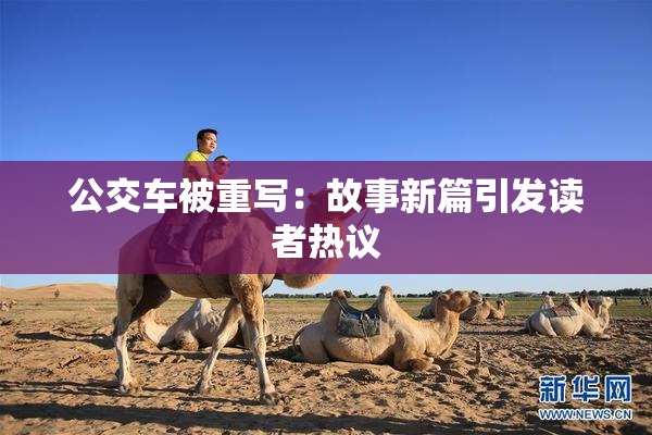 公交车被重写：故事新篇引发读者热议