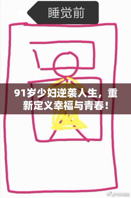 91岁少妇逆袭人生，重新定义幸福与青春！