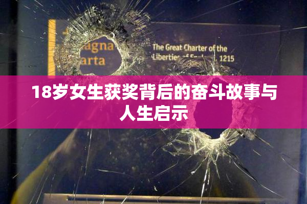 18岁女生获奖背后的奋斗故事与人生启示