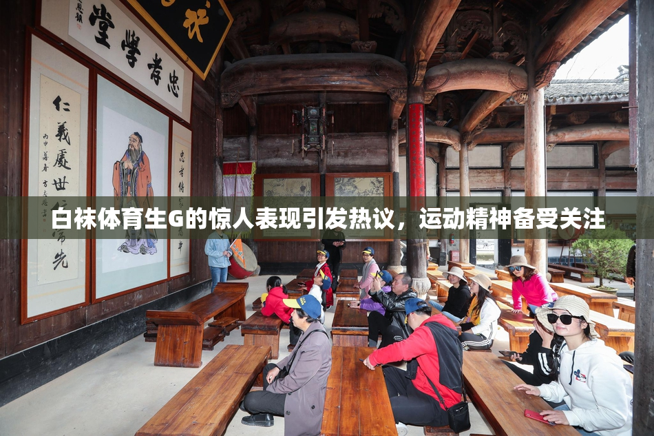 白袜体育生G的惊人表现引发热议，运动精神备受关注