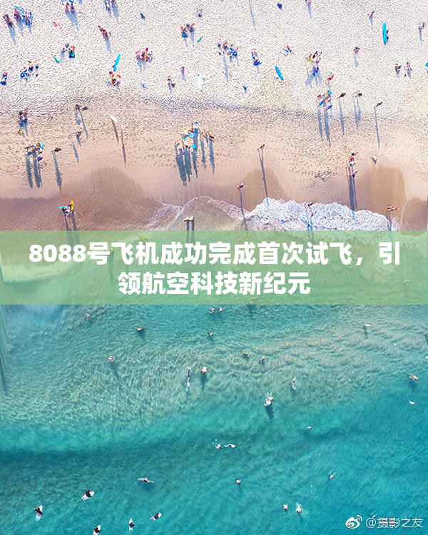 8088号飞机成功完成首次试飞，引领航空科技新纪元