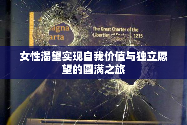 女性渴望实现自我价值与独立愿望的圆满之旅