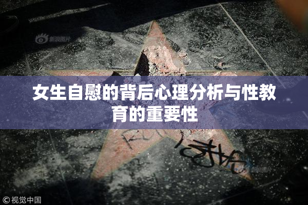女生自慰的背后心理分析与性教育的重要性