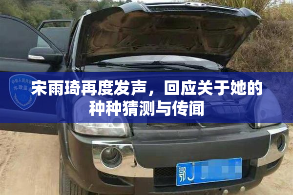 宋雨琦再度发声，回应关于她的种种猜测与传闻