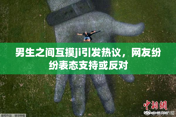 男生之间互摸ji引发热议，网友纷纷表态支持或反对