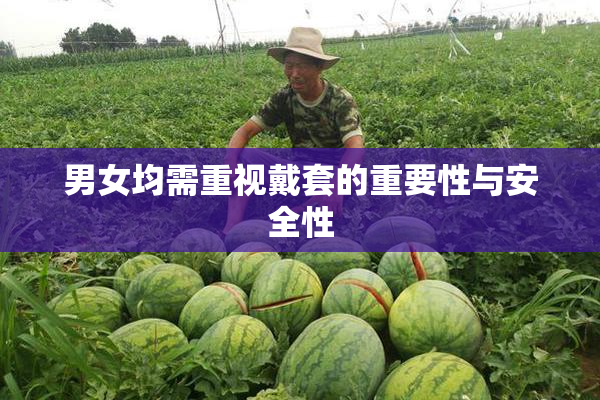 男女均需重视戴套的重要性与安全性