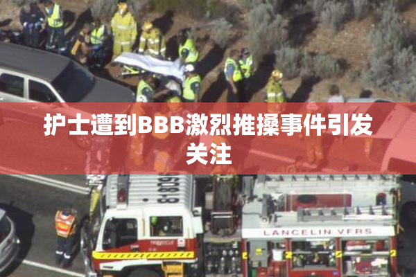 护士遭到BBB激烈推搡事件引发关注