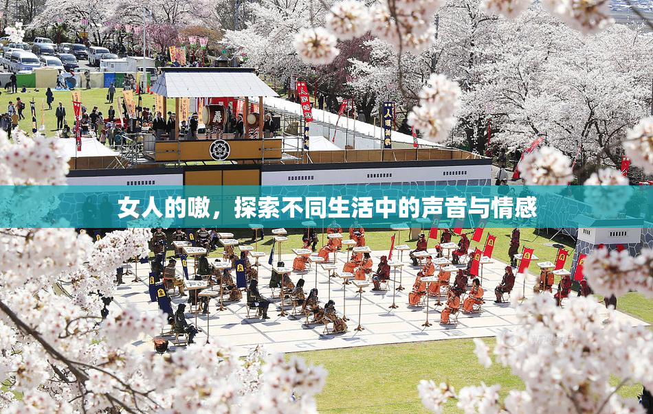 女人的嗷，探索不同生活中的声音与情感