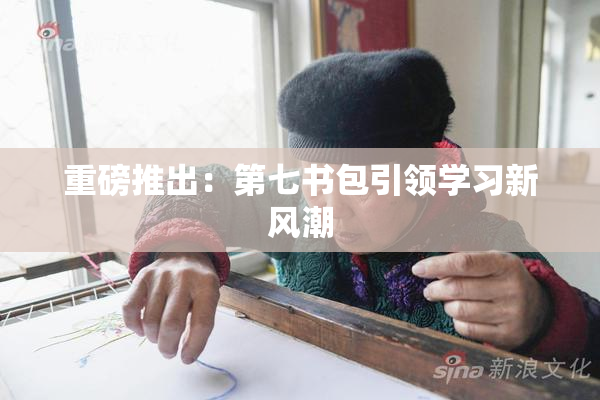 重磅推出：第七书包引领学习新风潮