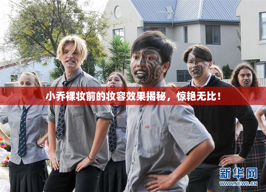 小乔裸妆前的妆容效果揭秘，惊艳无比！