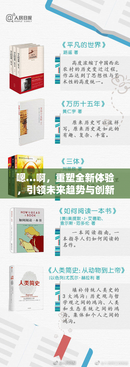 嗯…啊，重塑全新体验，引领未来趋势与创新之路。