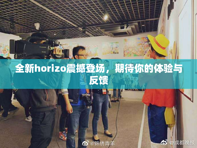 全新horizo震撼登场，期待你的体验与反馈