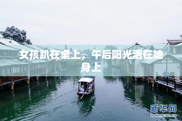 女孩趴在桌上，午后阳光洒在她身上