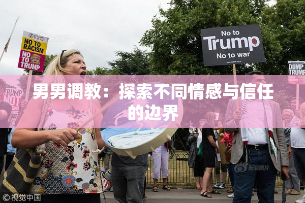 男男调教：探索不同情感与信任的边界